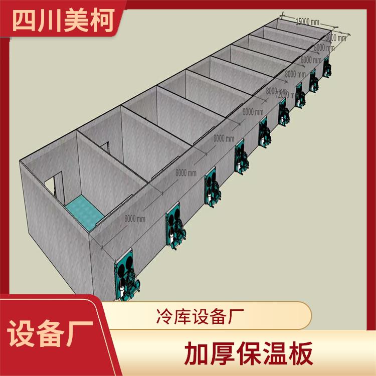 阆中农产品冻库 大竹冷藏冷冻库价格 农产品基地