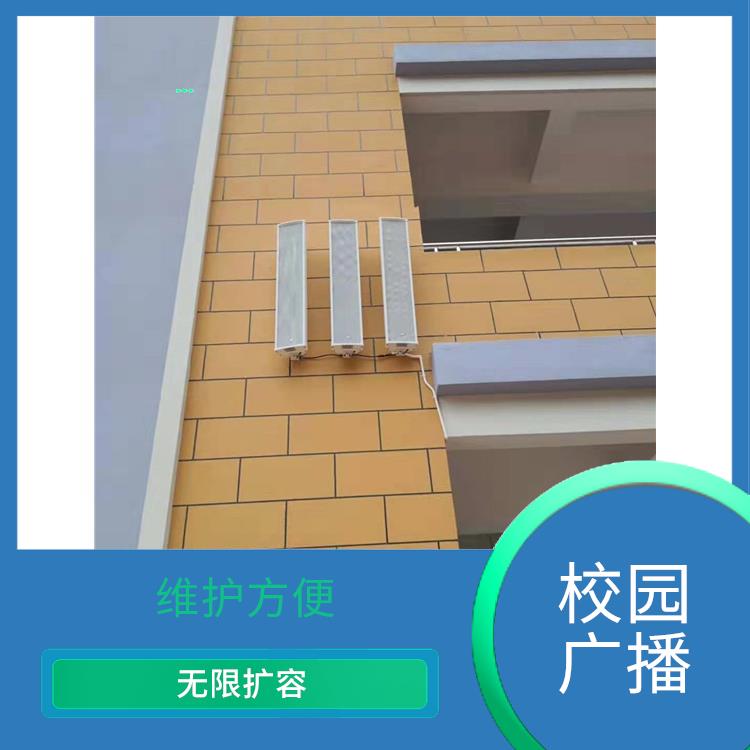 學(xué)校校園廣播系統(tǒng)感受 維護(hù)方便 節(jié)省人力物力