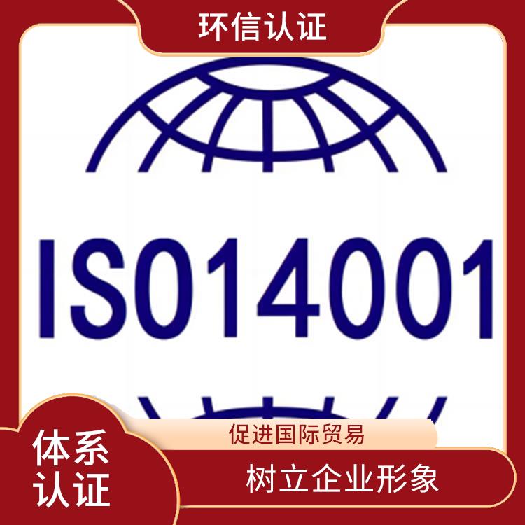 iso14001是什么 提高企业管理水平 提高工作效率和效益