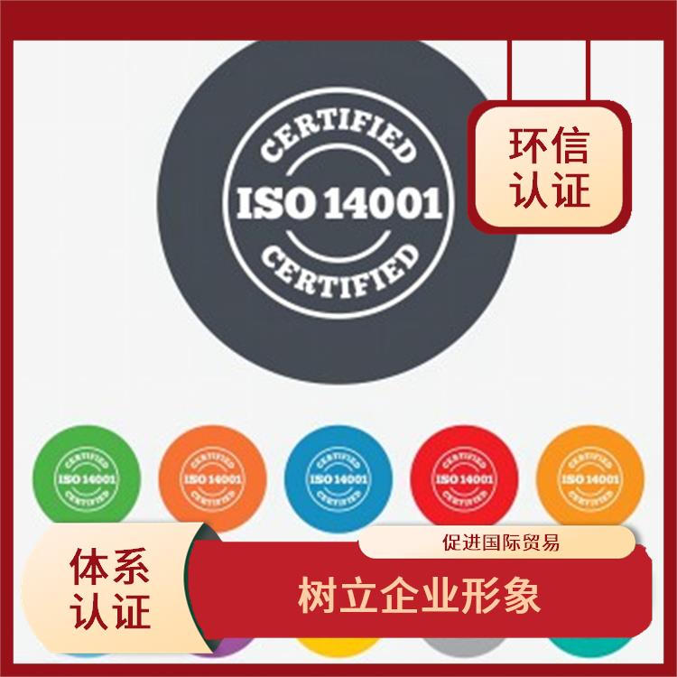 iso14001是什么 树立企业形象