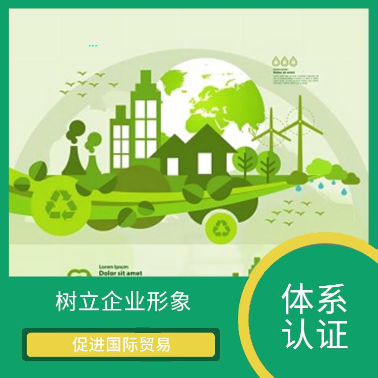 iso14001是什么 树立企业形象