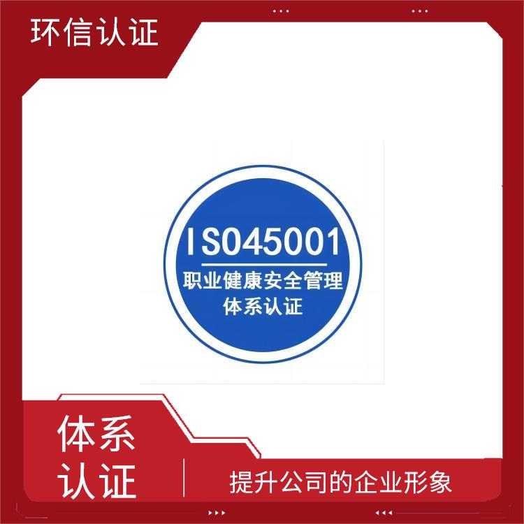 iso45001管理体系 提升企业内部管理 减少成本