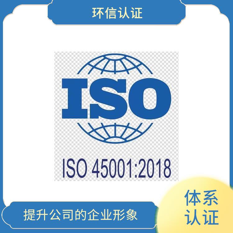 iso45001管理体系 提升企业内部管理 减少成本