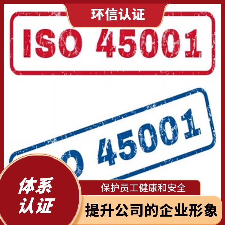 iso45001管理体系 提升公司的企业形象 增强公司凝聚力