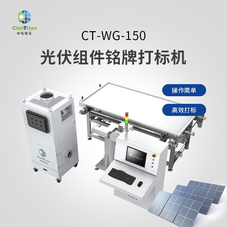 光伏组件外挂式边框打标机CT-WG-150