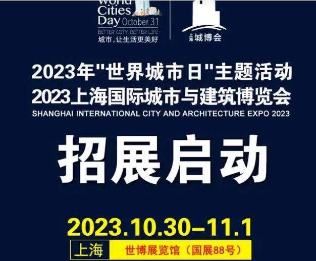 2023九届上海城市与建筑博览会 城博会