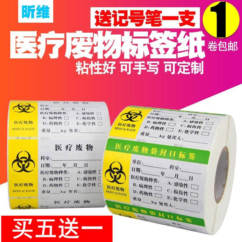 医疗废物标贴纸不干胶标签纸医用警示标识牌医院危险垃圾分类印刷