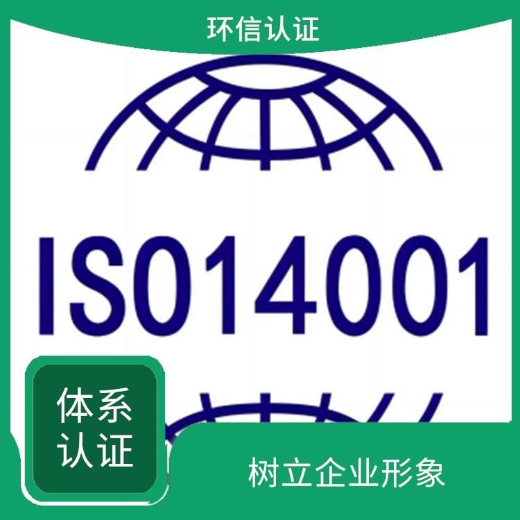 iso14001环境管理体系对企业要求 提高企业竞争力