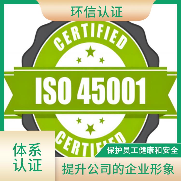 iso45001管理体系 增强公司凝聚力 保护员工健康和安全