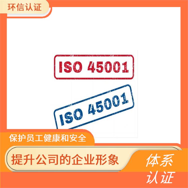 iso45001管理体系 增强公司凝聚力 保护员工健康和安全