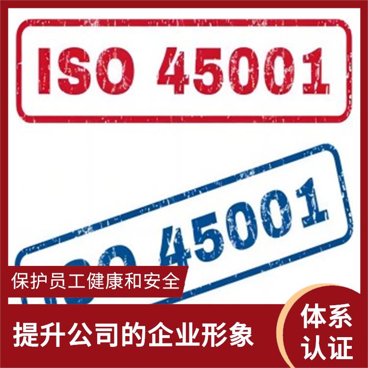 iso45001管理体系 增强公司凝聚力 保护员工健康和安全