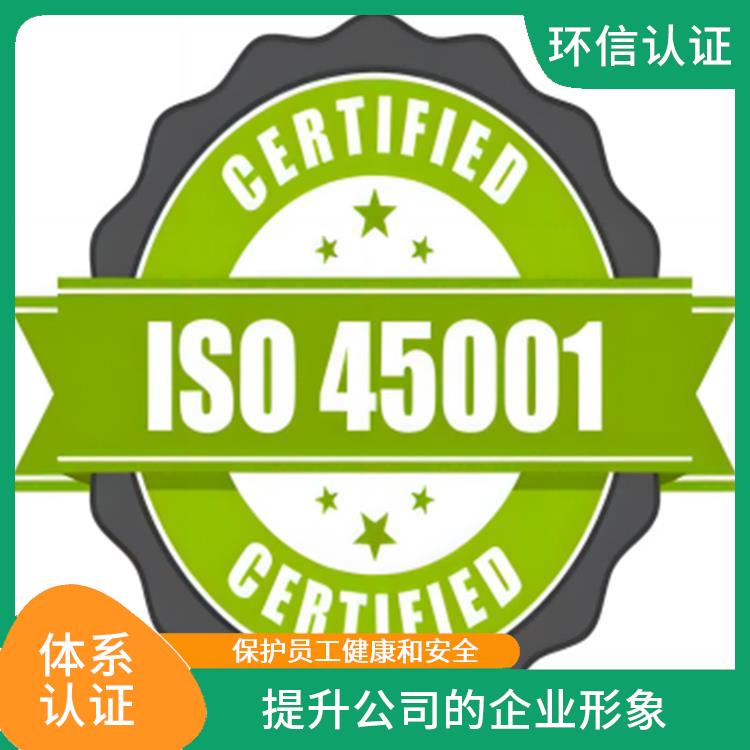 ISO45001申請流程 遵守法律法規 保護員工健康和安全