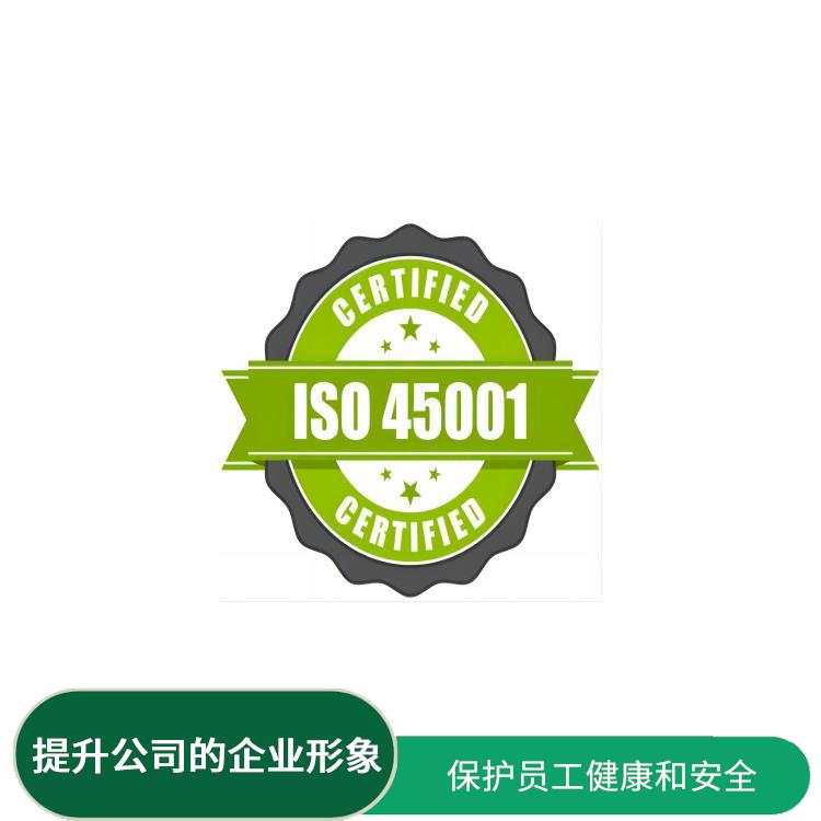 is045001認證申請流程 提升企業內部管理 促進**貿易