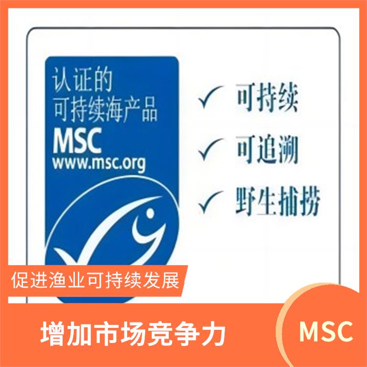 MSC认证是什么意思 促进渔业可持续发展 增加市场竞争力