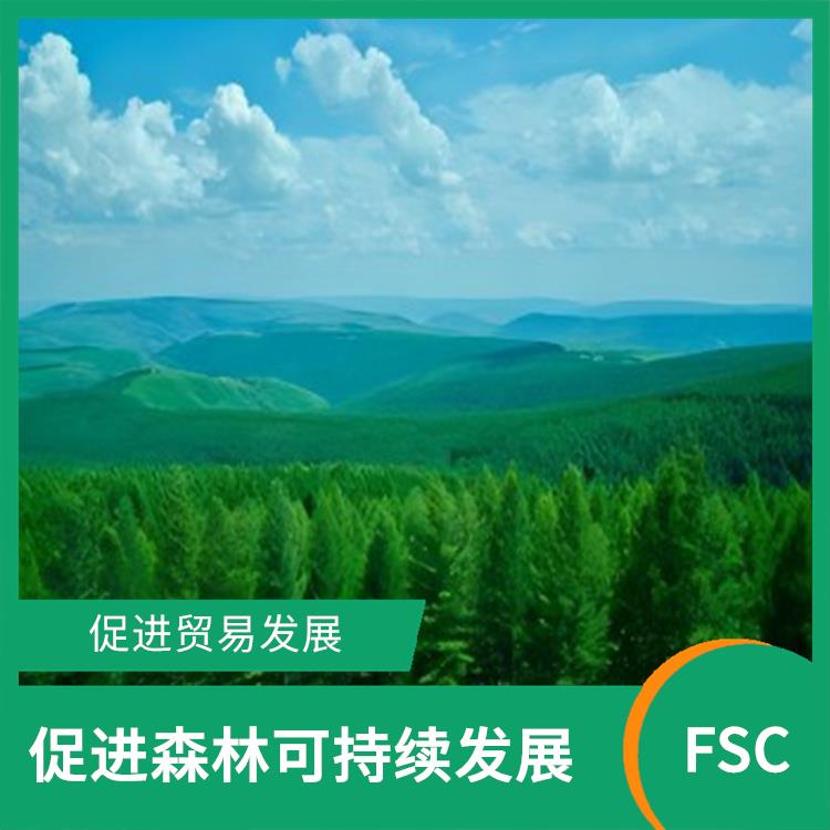 什么是FSC认证 保护森林生态环境 具有广泛的认可度和影响力