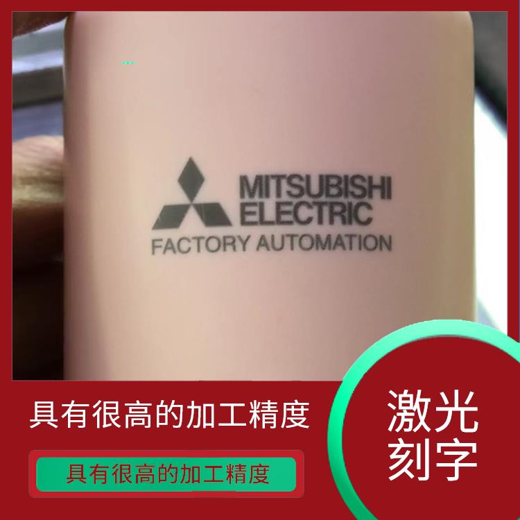 清溪五金激光打标加工多少钱 表面变形小 可加工材料范围广泛