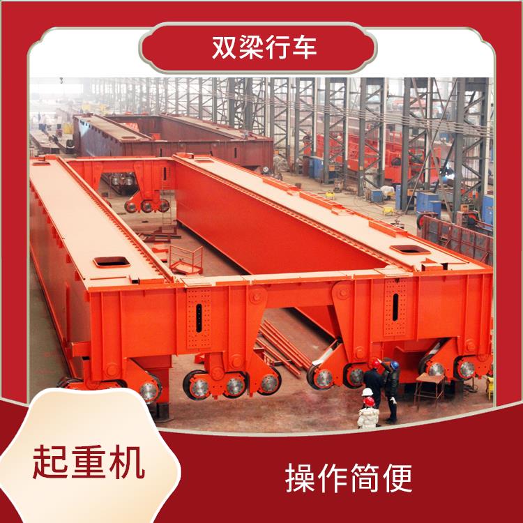 QD橋式雙梁行車 操作簡便 適應性強 承載能力強