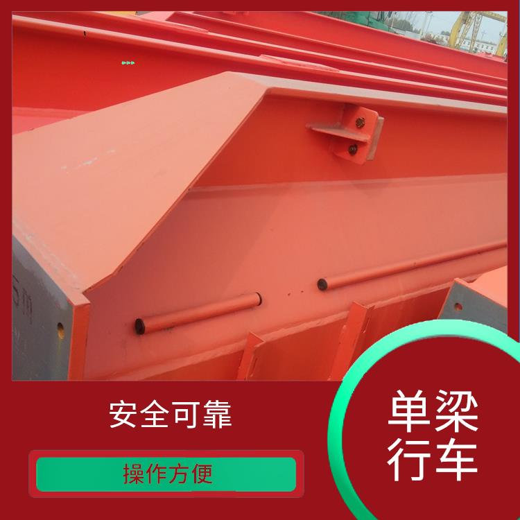 橋式單梁行車 結構簡單 提升速度快