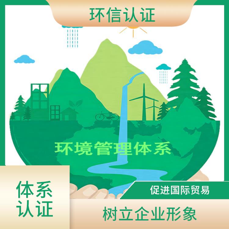 iso14001环境管理体系认证 促进环境保护