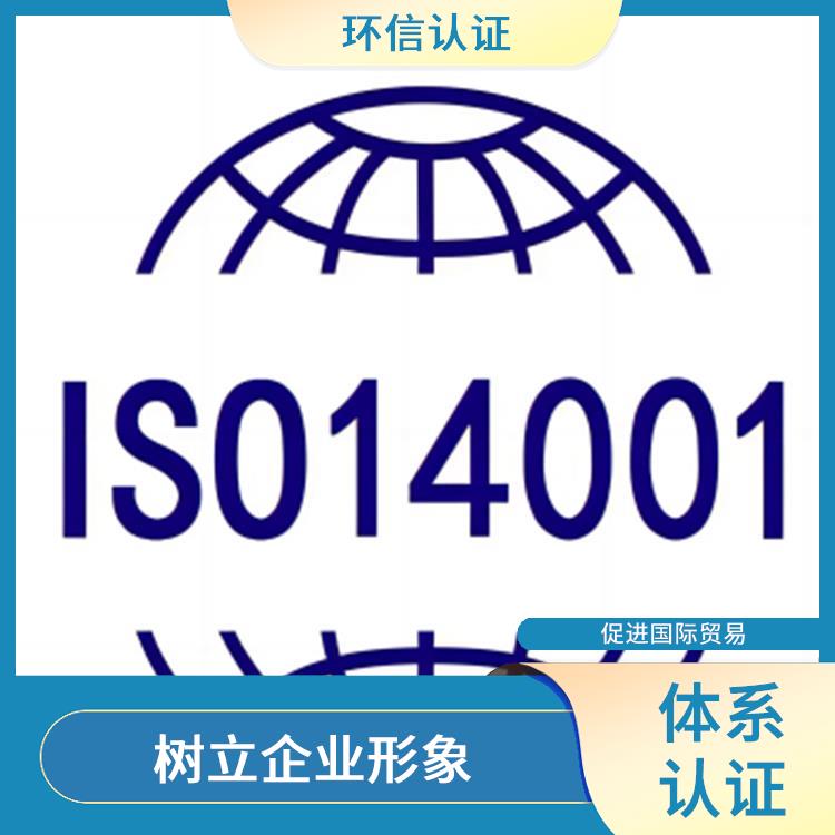 iso14001认证在哪里申报 规范组织的环境行为