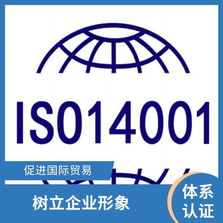 iso14001怎么做 促进国际贸易 促进环境保护