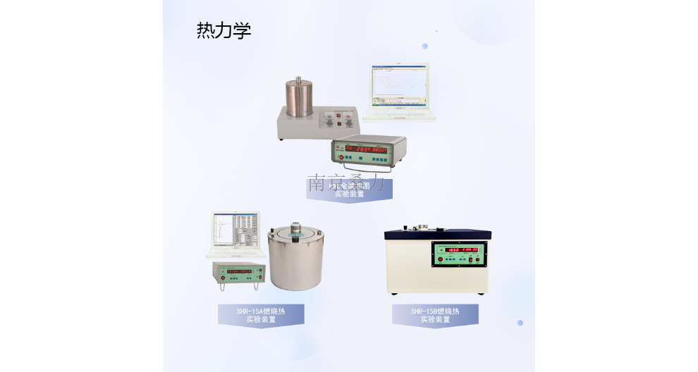 甘肃标准燃烧热实验装置 服务为先 南京桑力电子设备供应