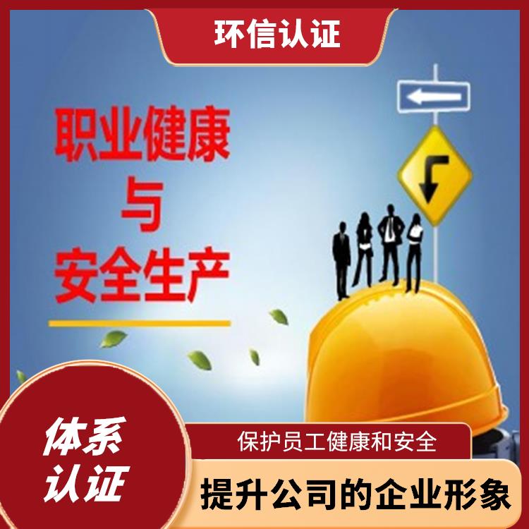 iso45001管理体系 提升公司的企业形象 减少成本