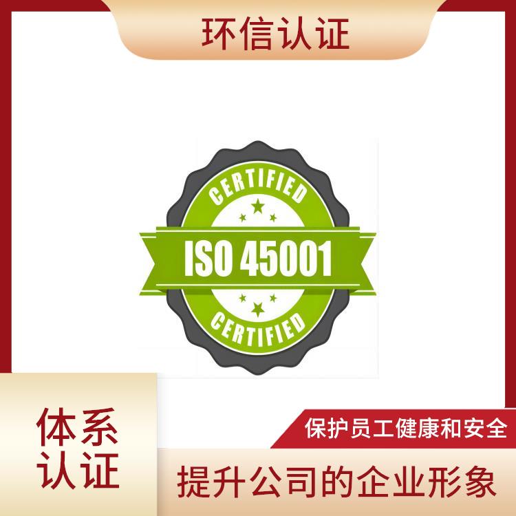 is045001職業健康體系申請流程 遵守法律法規 減少成本