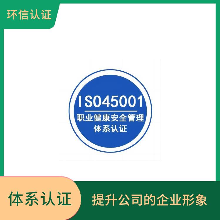 is045001职业健康体系申请流程 遵守法律法规 减少成本