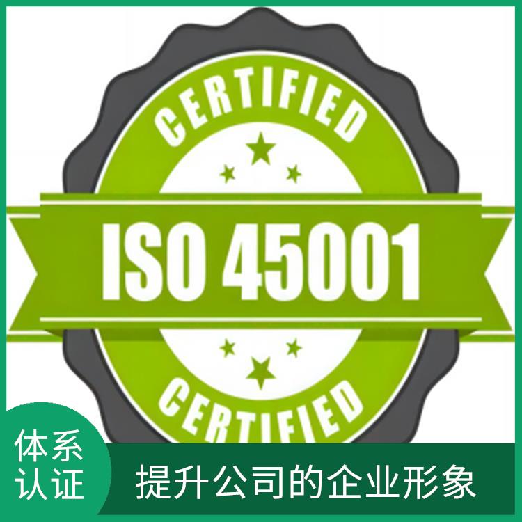 佛山ISO45001认证申报要求 促进国际贸易