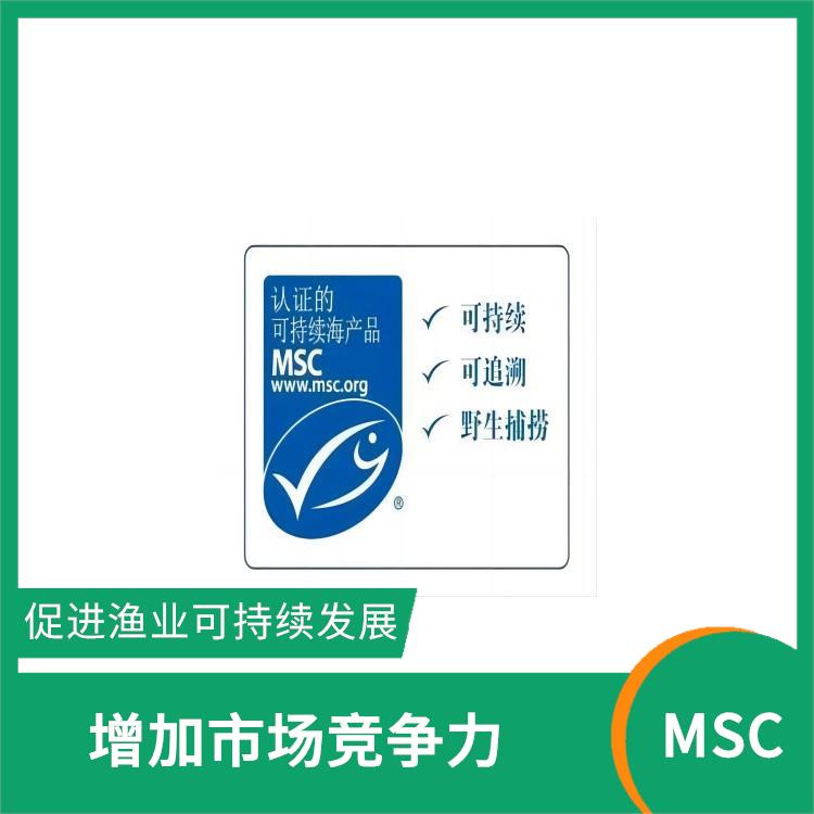 MSC认证条件 严格的评估标准 有利于**消费者的健康和安全