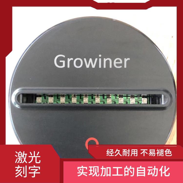 龍崗區(qū)激光鐳雕加工家費(fèi)用 表面變形小 具有很高的加工精度