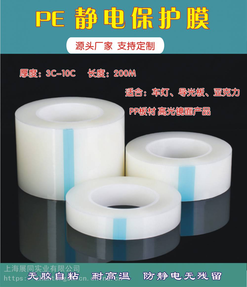 5丝PE静电膜自粘无胶耐高温自吸附适合高光镜面车灯导光板塑料产品