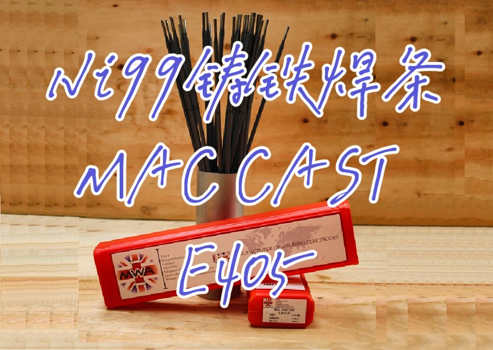 3.2mm英国进口MWA纯镍铸铁焊条Mac Cast E405