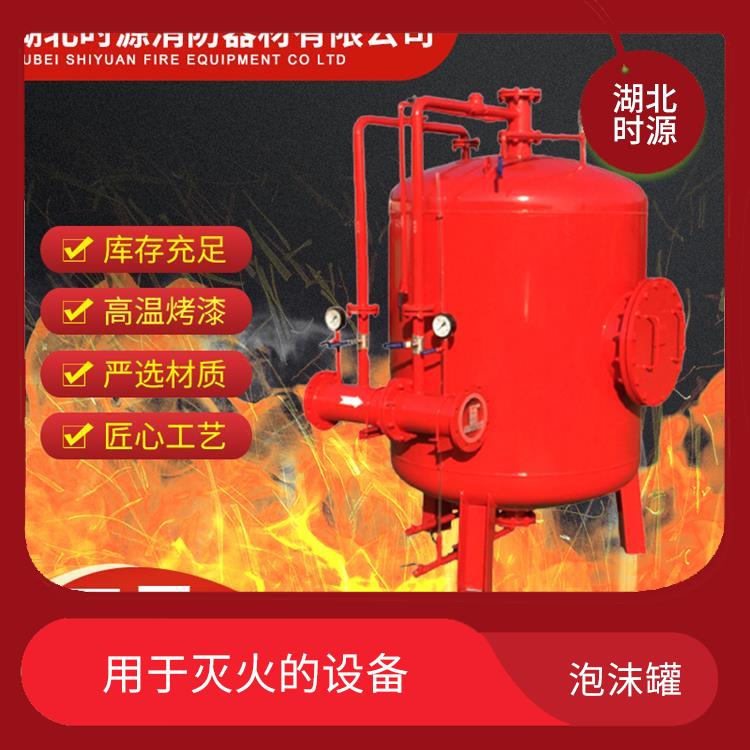 消防泡沫罐供应 可自动或手动喷洒泡沫液 用于灭火和扑救火灾