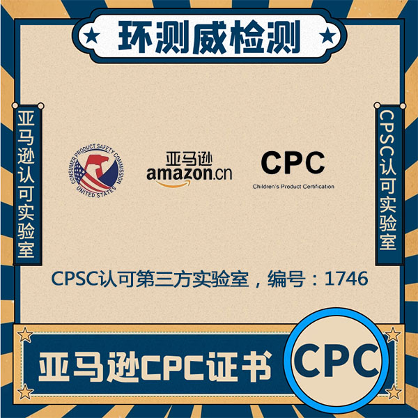 磁性玩具CPSC认证认证项目