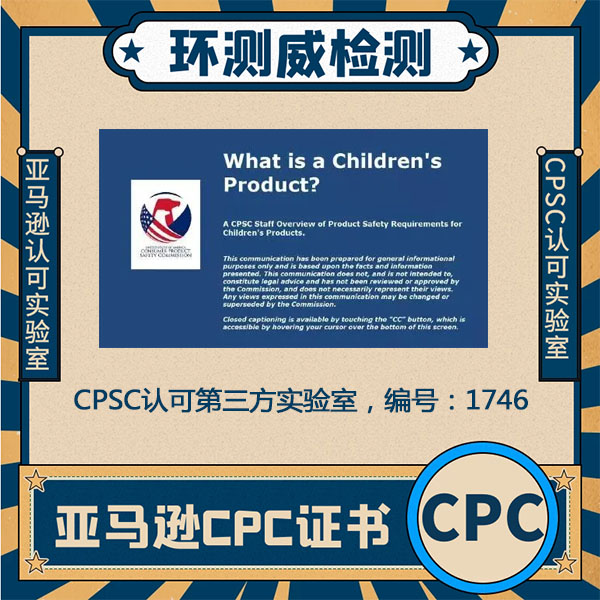 母婴用品CPSIA认证申请步骤