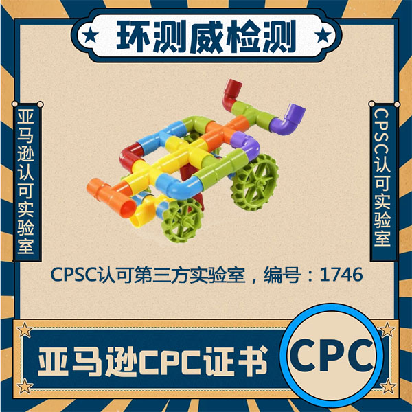 磁性玩具亚马逊CPSC认证认证流程