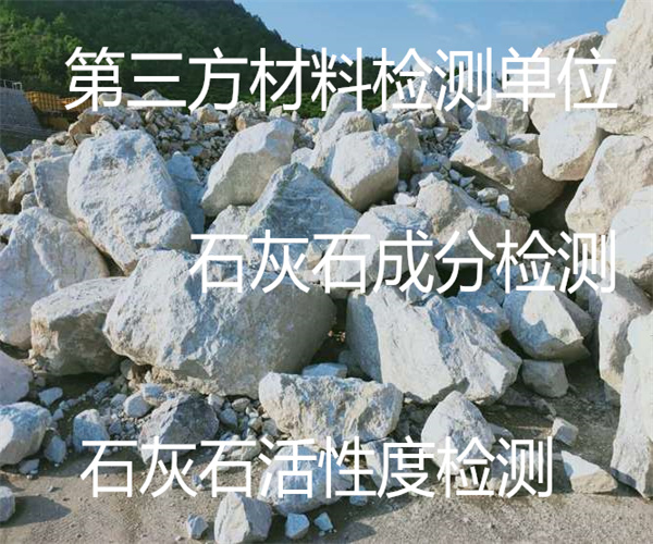 云浮市石灰石成分检测 石灰石硬度检测机构