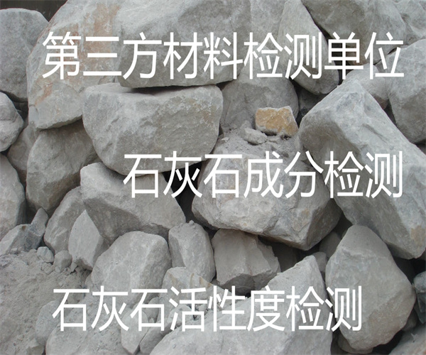 云浮市石灰石成分检测 石灰石硬度检测机构