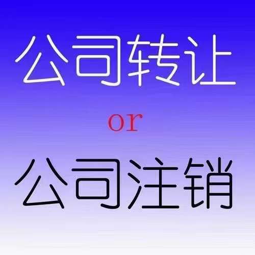 广州市花都区不要的公司需要注销吗？公司注销、个体户注销