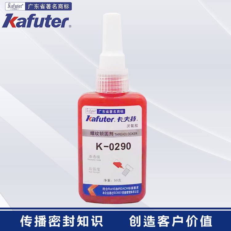 卡夫特K-0290厌氧胶中高强度渗透型螺纹锁固密封剂