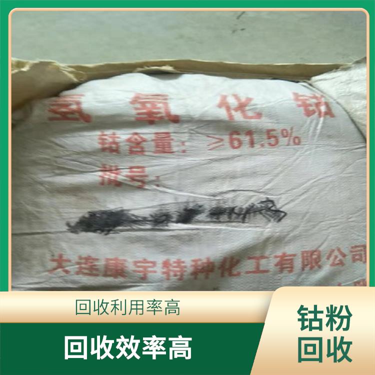 广东钴粉废料回收价格 有效保护环境 高价回收 诚信经营