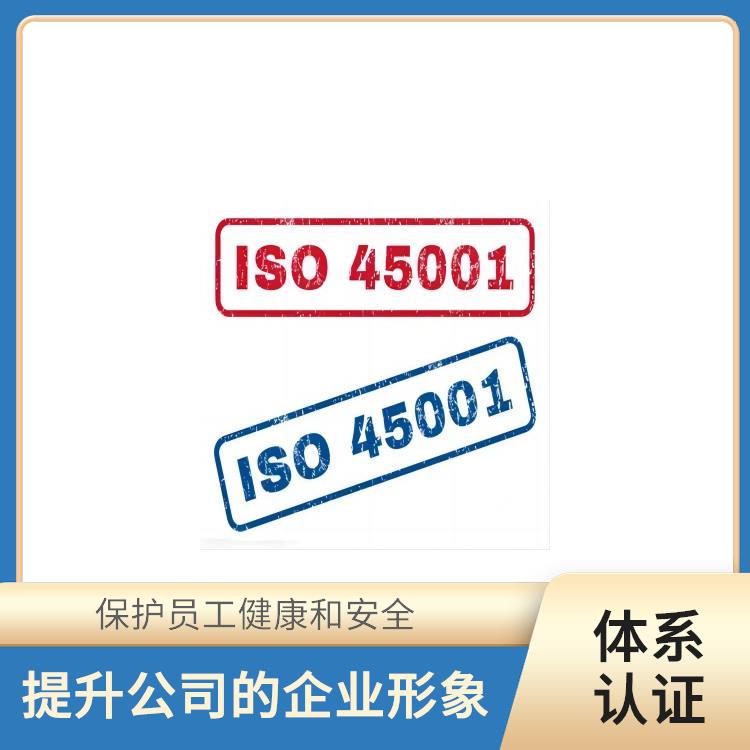 is045001职业健康体系 提升企业内部管理 促进员工参与