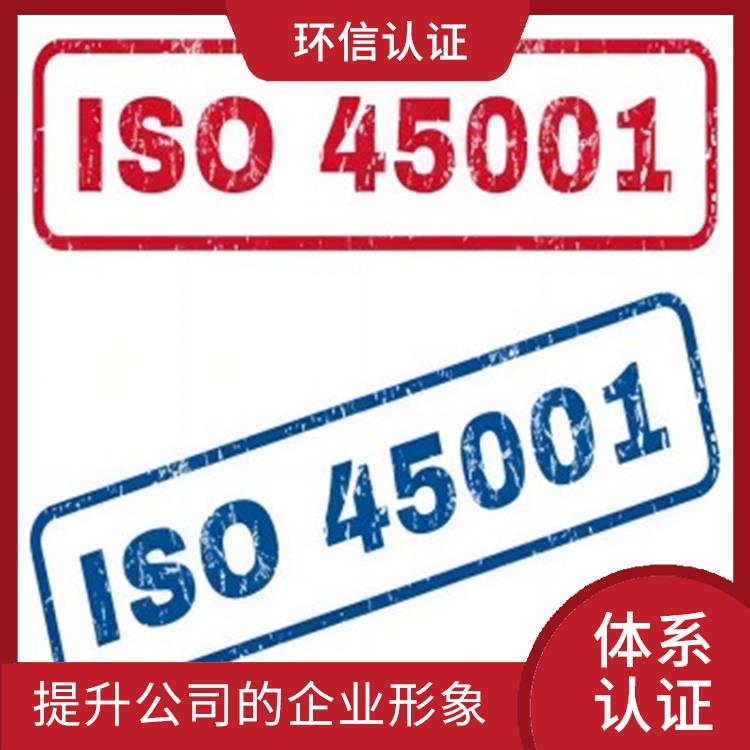 is045001职业健康体系申请流程 增强公司凝聚力