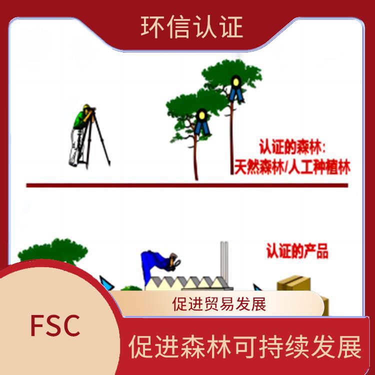 FSC介绍 促进贸易发展 严格的评估标准