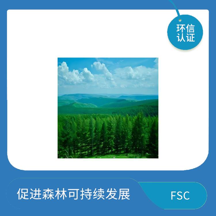 FSC介绍 促进贸易发展 严格的评估标准