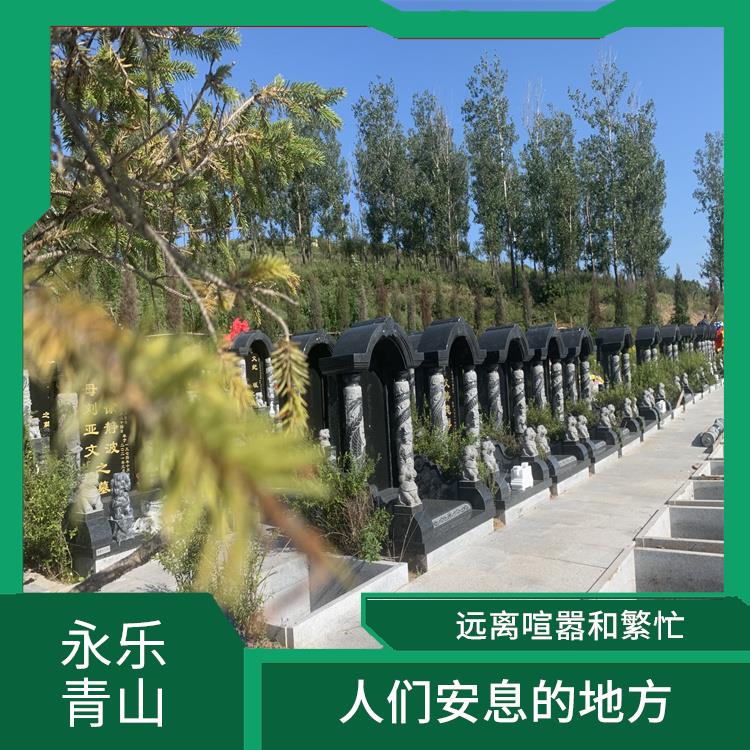 永乐青山公墓 是人们安息的地方 可以成为旅游景点和历史遗迹