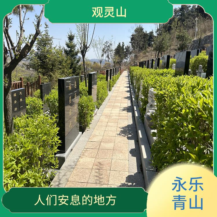 永乐青山公墓 是人们安息的地方 内部通常有园林景观和绿化环境