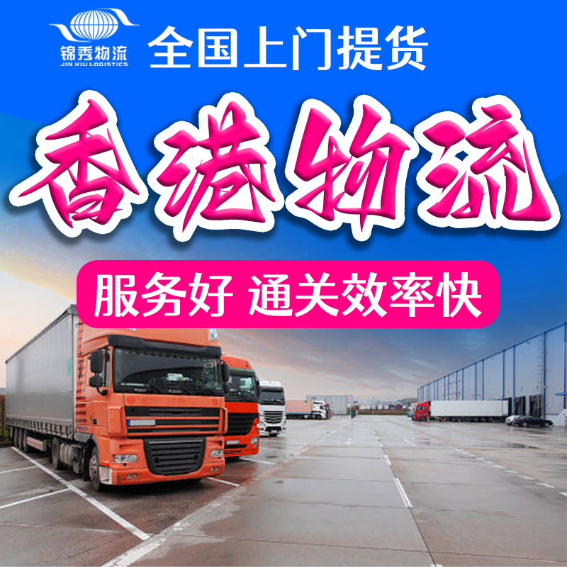 中港货车运输 中港物流专线 专车直达中国香港 双清包税到门 时效快